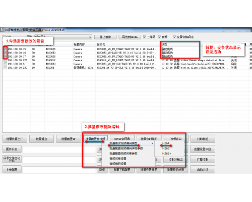 如何批量修改设备的编码为h264？