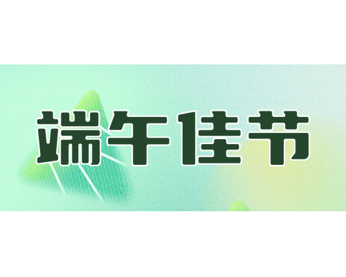 【通知】安佳威视2024年端午节放假通知